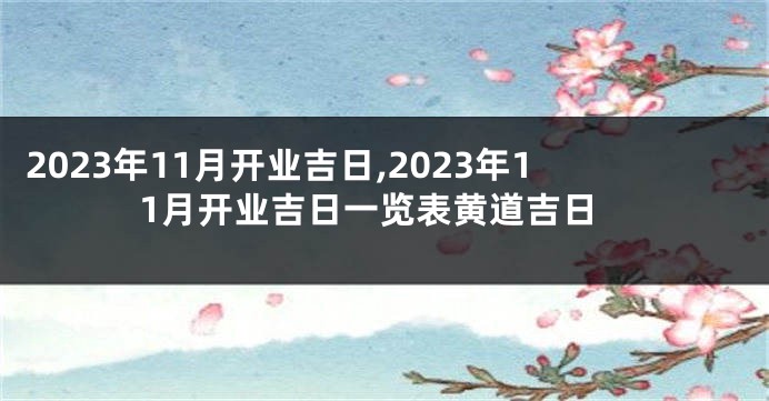 2023年11月开业吉日,2023年11月开业吉日一览表黄道吉日