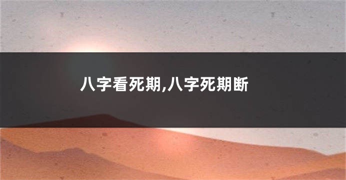 八字看死期,八字死期断