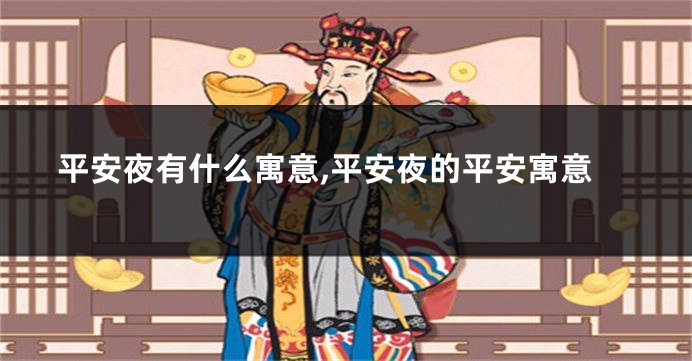 平安夜有什么寓意,平安夜的平安寓意