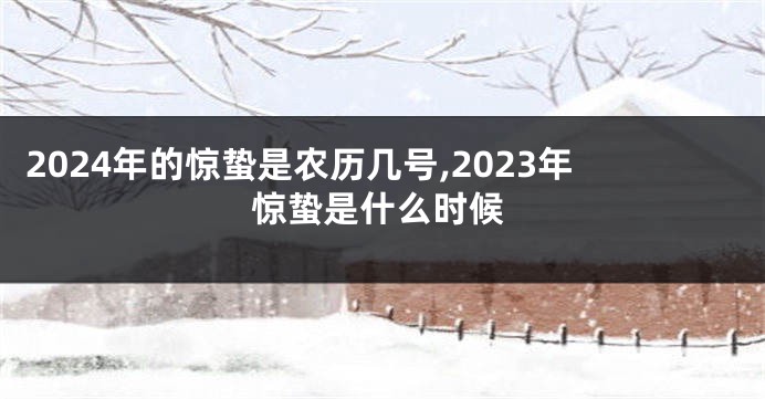 2024年的惊蛰是农历几号,2023年惊蛰是什么时候