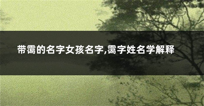 带霭的名字女孩名字,霭字姓名学解释