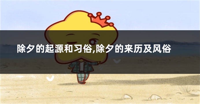 除夕的起源和习俗,除夕的来历及风俗