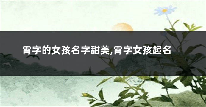 霄字的女孩名字甜美,霄字女孩起名