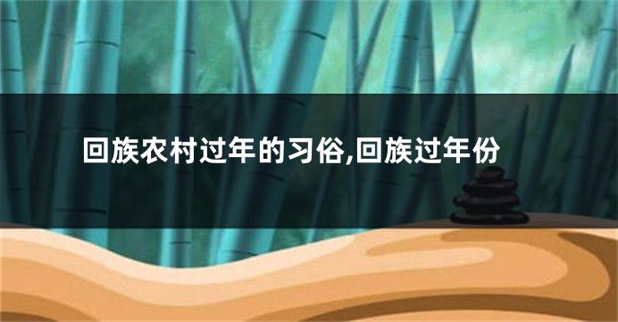 回族农村过年的习俗,回族过年份