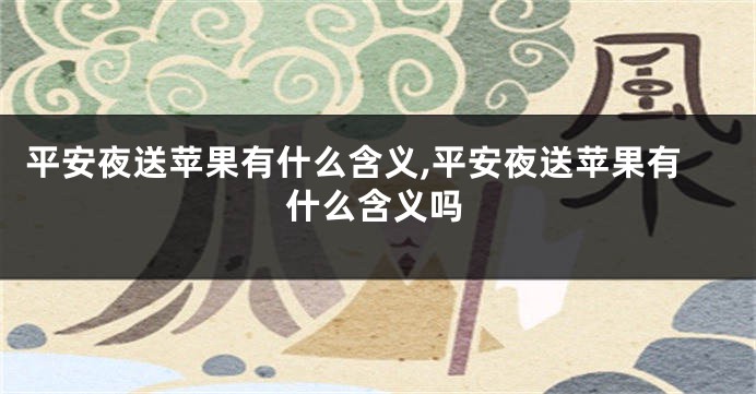 平安夜送苹果有什么含义,平安夜送苹果有什么含义吗