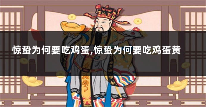 惊蛰为何要吃鸡蛋,惊蛰为何要吃鸡蛋黄