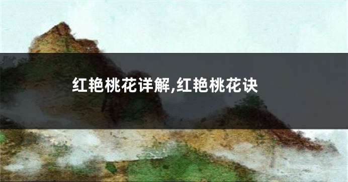 红艳桃花详解,红艳桃花诀