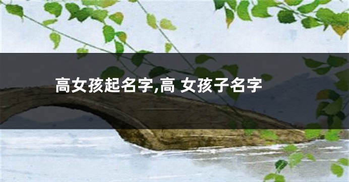 高女孩起名字,高 女孩子名字