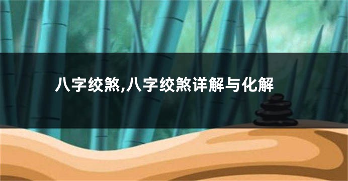 八字绞煞,八字绞煞详解与化解