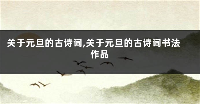 关于元旦的古诗词,关于元旦的古诗词书法作品