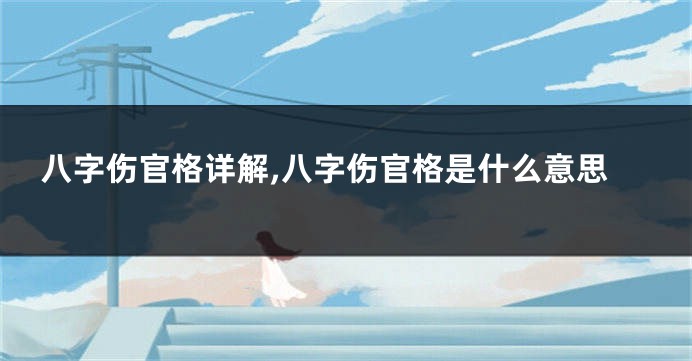 八字伤官格详解,八字伤官格是什么意思