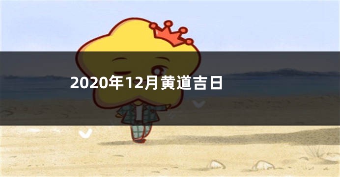 2020年12月黄道吉日