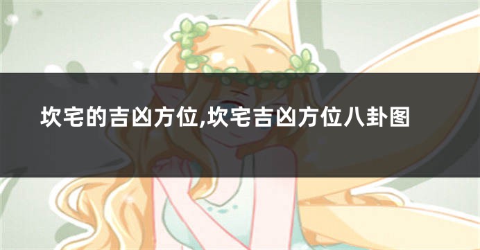 坎宅的吉凶方位,坎宅吉凶方位八卦图