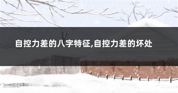 自控力差的八字特征,自控力差的坏处