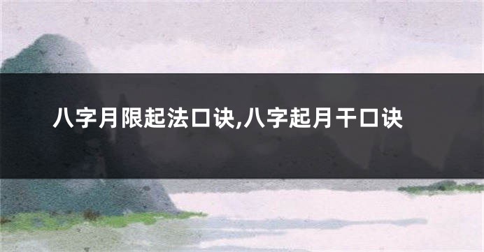 八字月限起法口诀,八字起月干口诀