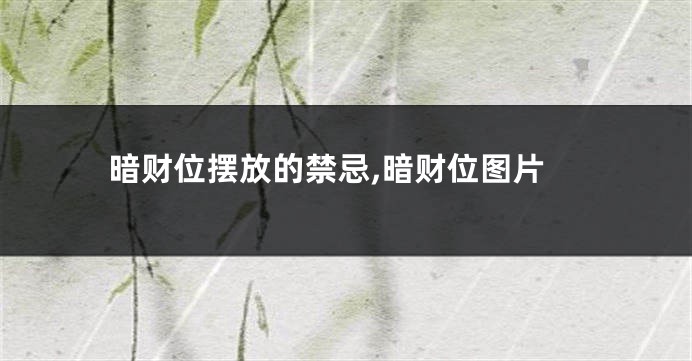 暗财位摆放的禁忌,暗财位图片