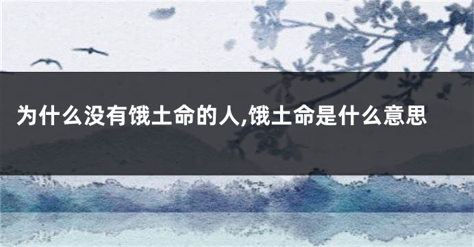 为什么没有饿土命的人,饿土命是什么意思