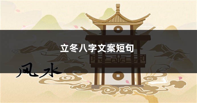 立冬八字文案短句