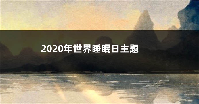 2020年世界睡眠日主题