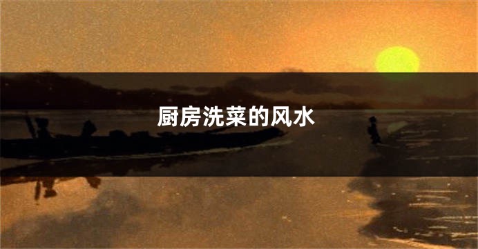厨房洗菜的风水
