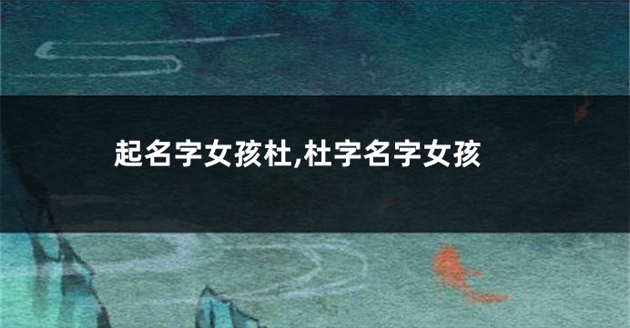 起名字女孩杜,杜字名字女孩