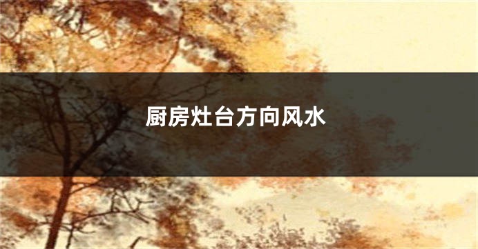 厨房灶台方向风水