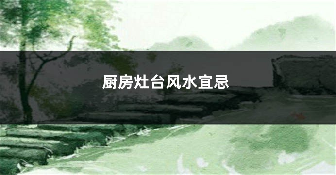 厨房灶台风水宜忌