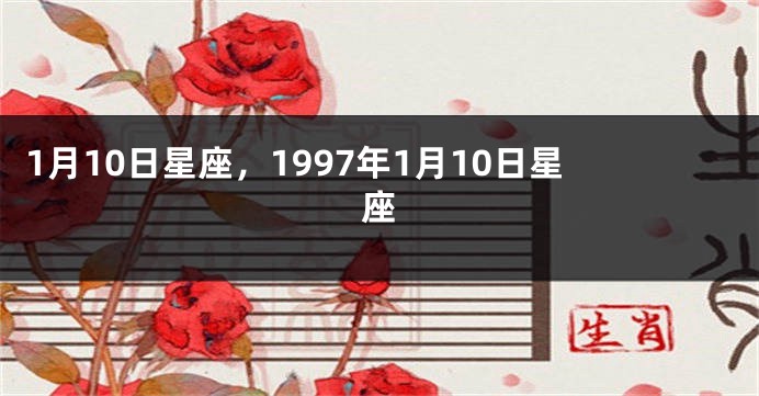 1月10日星座，1997年1月10日星座