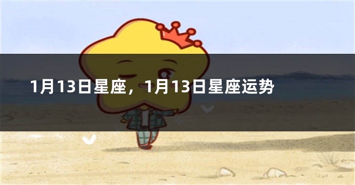 1月13日星座，1月13日星座运势