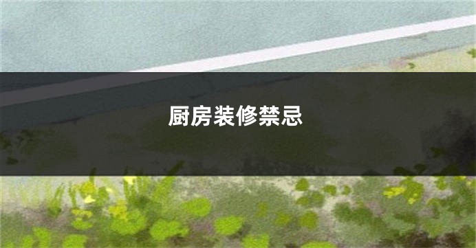 厨房装修禁忌