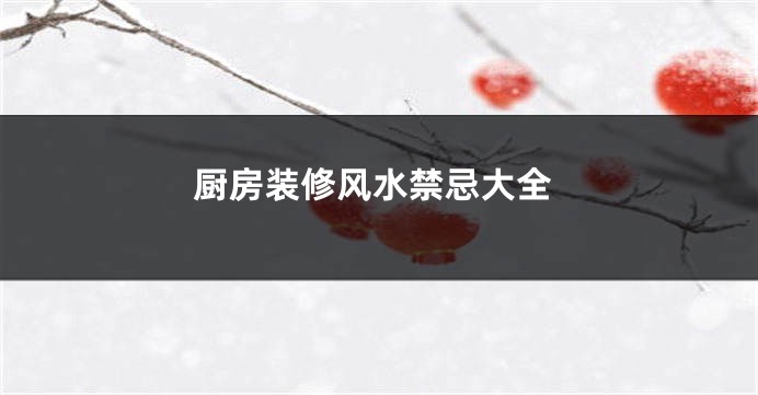 厨房装修风水禁忌大全
