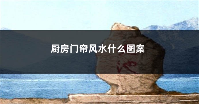 厨房门帘风水什么图案