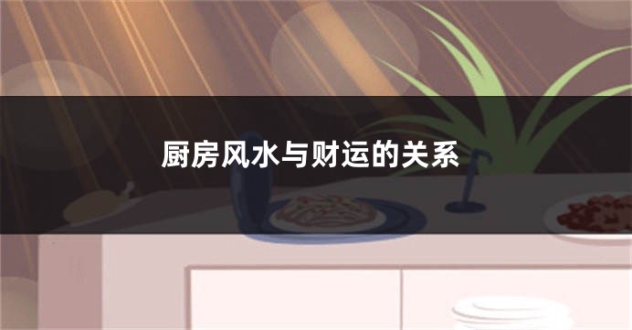 厨房风水与财运的关系