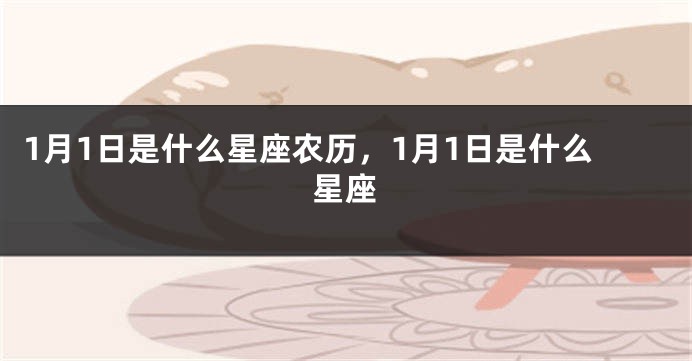 1月1日是什么星座农历，1月1日是什么星座