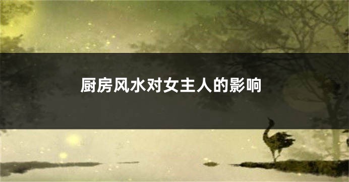 厨房风水对女主人的影响