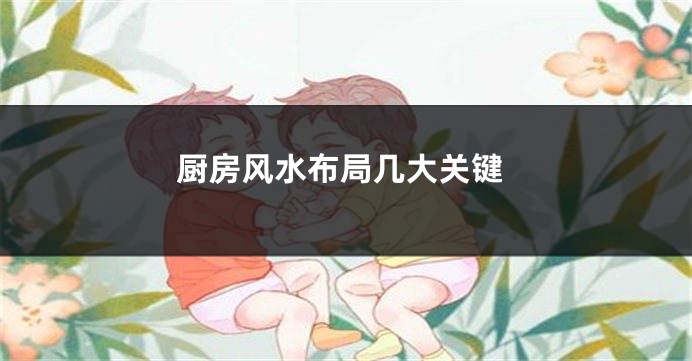 厨房风水布局几大关键