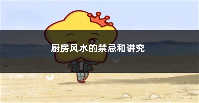 厨房风水的禁忌和讲究