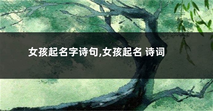 女孩起名字诗句,女孩起名 诗词