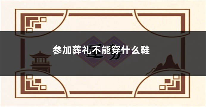 参加葬礼不能穿什么鞋