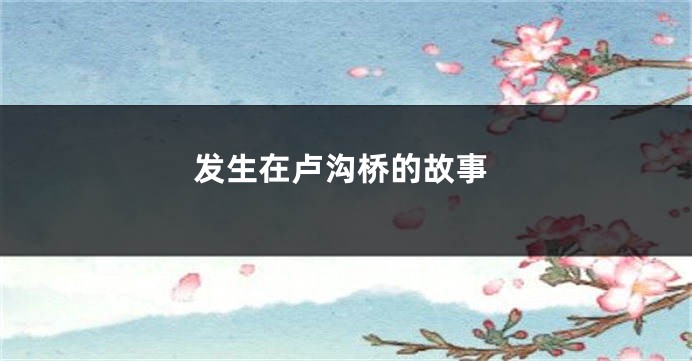 发生在卢沟桥的故事