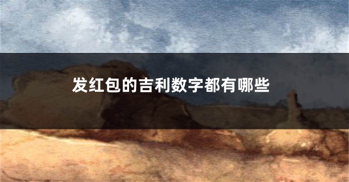 发红包的吉利数字都有哪些