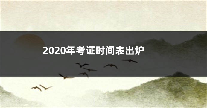 2020年考证时间表出炉