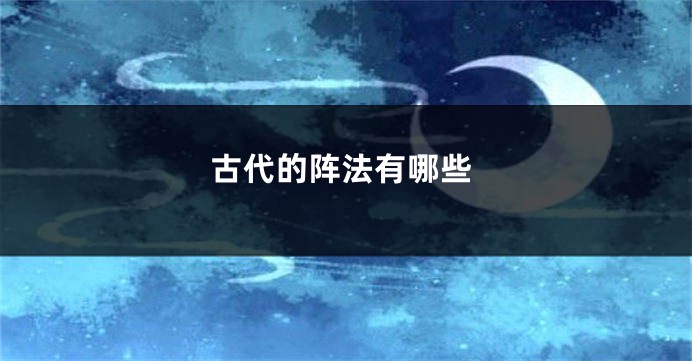 古代的阵法有哪些
