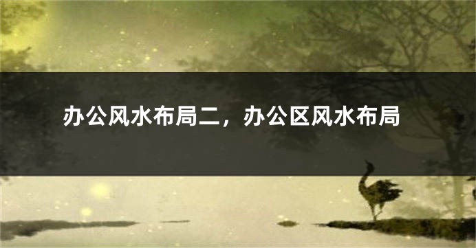 办公风水布局二，办公区风水布局