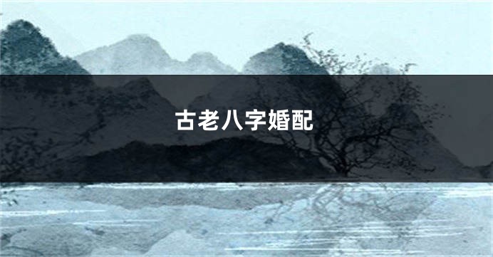 古老八字婚配
