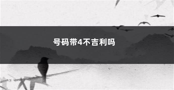 号码带4不吉利吗