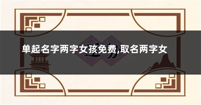 单起名字两字女孩免费,取名两字女