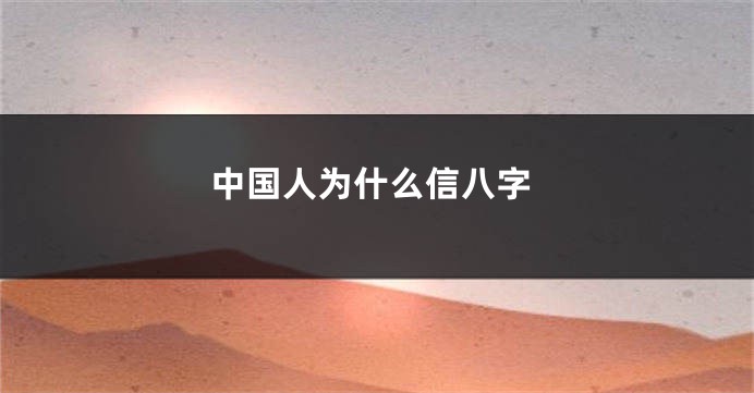 中国人为什么信八字