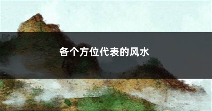 各个方位代表的风水