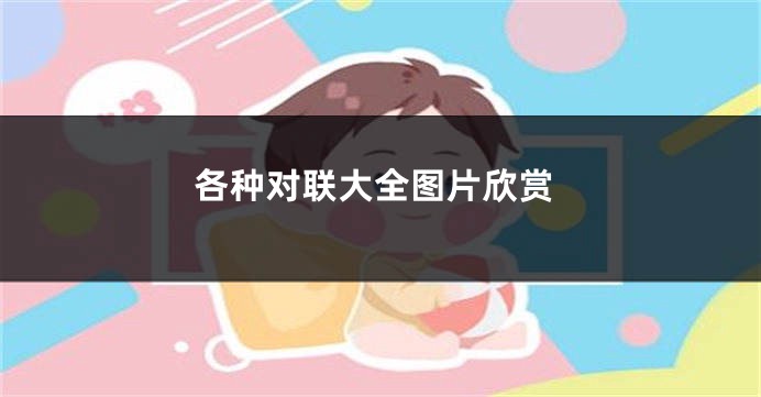 各种对联大全图片欣赏